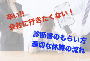 辛い！会社にいけない！病院へ行く前のチェックと診断書のもらいかた