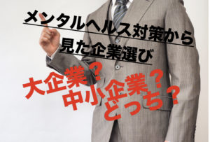 大企業、中小企業どっちがいい？メンタルヘルス対策の浸透から見た企業選び