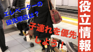 子連れ目線!駅のエレベーターマナーと電車の汚れ