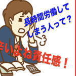 長時間労働って何で起きる？頑張り屋のサラリーマンが陥る過重労働とうつ病
