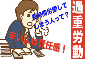長時間労働って何で起きる？頑張り屋のサラリーマンが陥る過重労働とうつ病