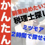 ミツモアでプロ探し！税理士依頼も簡単。依頼方法や流れについて