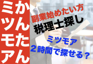 ミツモアでプロ探し！税理士依頼も簡単。依頼方法や流れについて