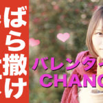 ばら撒け！バレンタイン勝組女