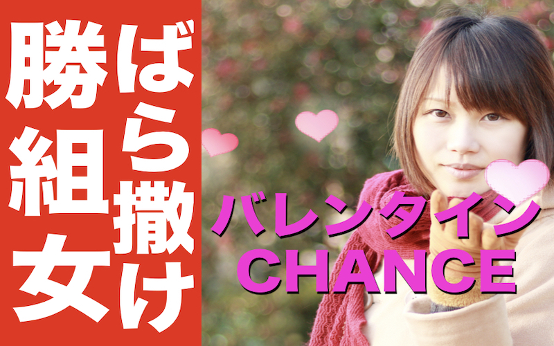 ばら撒け！バレンタイン勝組女
