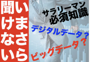 初心者でも分かる！今さら聞けないビッグデータとは解説動画