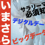 ビッグデータとは？デジタルデータの波がサラリーマンに押し寄せる