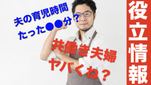 男性の育児参加時間が1日たった49分ってヤバない？こんなんじゃ共働き無理ゲー！だよ