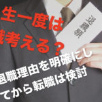 転職迷ってる？人生で一度は考える働き方。転職者の退職理由ベスト５