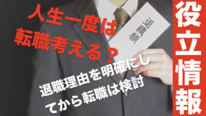 転職迷ってる？人生で一度は考える働き方。転職者の退職理由ベスト５