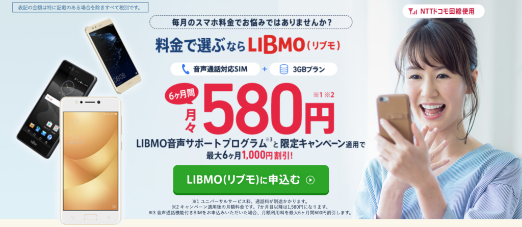 LIBMO（リブモ）限定キャンペーン