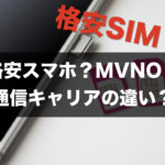 ドコモ,au,ソフトバンク,MVNO,格安スマホ,格安SIMとは？大手キャリアとの違いを教えます。