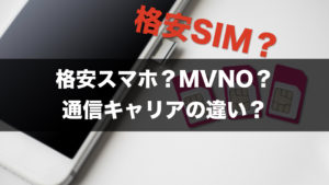 ドコモ,au,ソフトバンク,MVNO,格安スマホ,格安SIMとは？大手キャリアとの違いを教えます。
