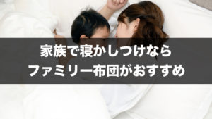 おすすめファミリー布団。大変な子供の寝かしつけも雑魚寝で解決