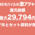 BIGLOBEの格安スマホSIMキャンペーンが激アツ!料金やのりかえについて