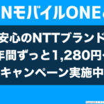 最新のOCNモバイルおすすめポイント,キャンペーン,料金,新生活応援割