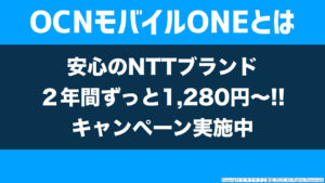 最新のOCNモバイルおすすめポイント,キャンペーン,料金,新生活応援割