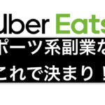 スポーツ系の副業ならUber Eats配達パートナーの仕事で決まり!