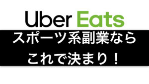スポーツ系の副業ならUber Eats配達パートナーの仕事で決まり!