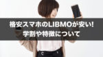 学割開始!格安スマホのLIBMO（リブモ）が安い!料金、学割、特徴について。