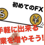 手軽に始める副業ならFXがおすすめ！初心者でも分かるFXについて