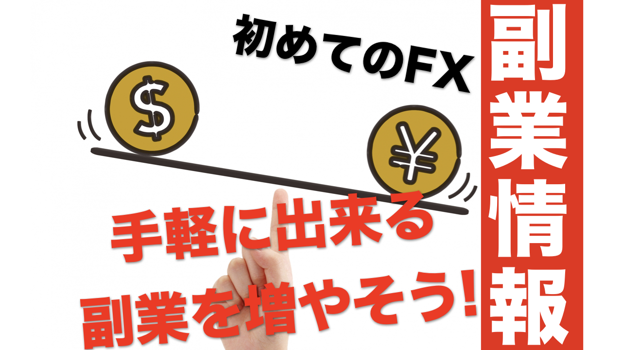 手軽に始める副業ならFXがおすすめ！初心者でも分かるFXについて
