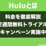 Hulu(フールー)の月額料金はいくら？値段や金額を徹底解説。
