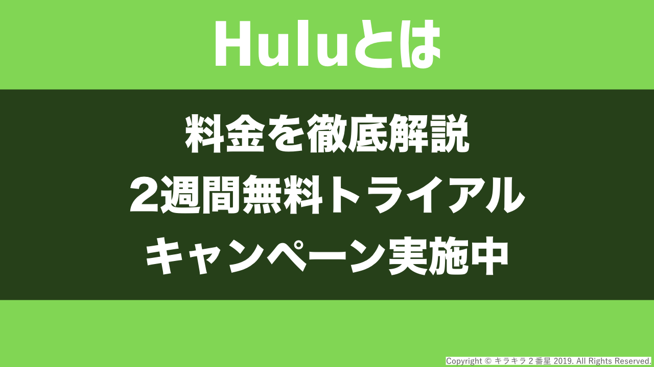 Hulu(フールー)の月額料金はいくら?値段や金額を徹底解説。