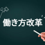 子育て中の働き方とは。育休後こそ仕事とキャリアの考え方を改革しよう！