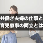 共働き夫婦の育児家事の公平な分担と最強時短は「料理しない」を選択肢にする