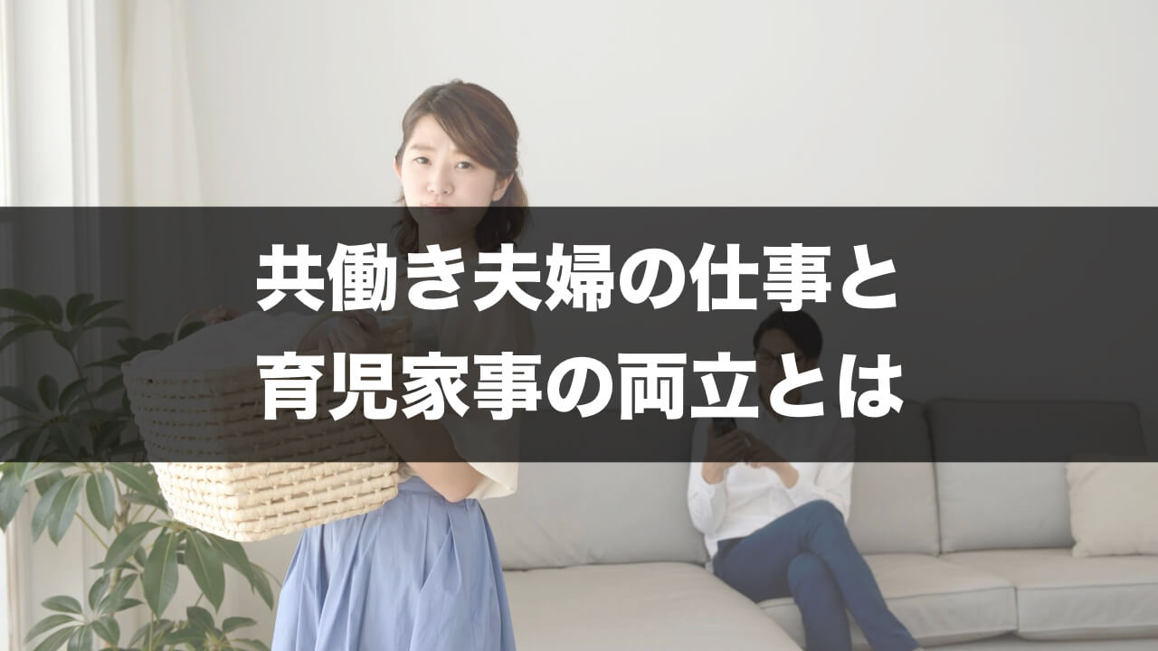 共働き夫婦の育児家事の公平な分担と最強時短は「料理しない」を選択肢にする